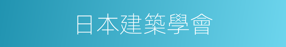 日本建築學會的同義詞