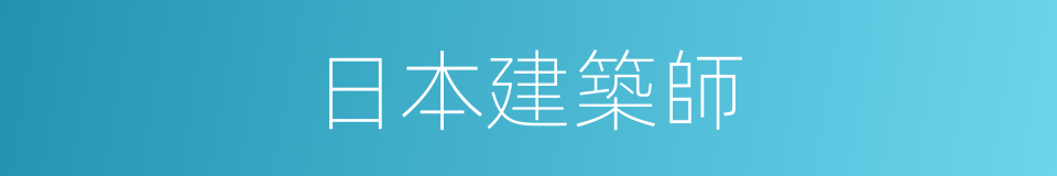 日本建築師的同義詞