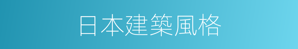 日本建築風格的同義詞