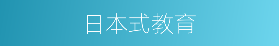 日本式教育的同义词