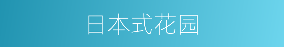 日本式花园的同义词