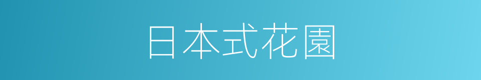 日本式花園的同義詞