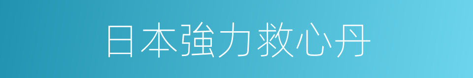 日本強力救心丹的同義詞