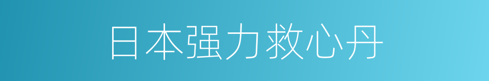 日本强力救心丹的同义词