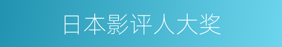 日本影评人大奖的同义词