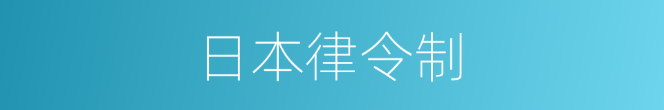 日本律令制的同义词