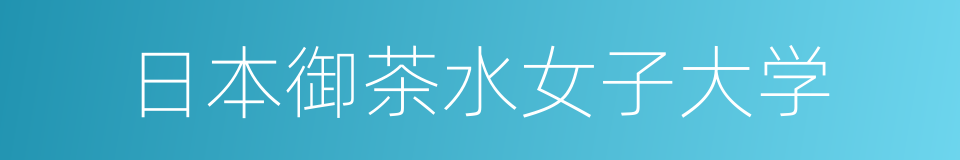 日本御茶水女子大学的同义词