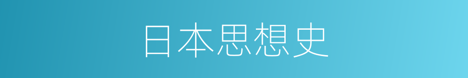 日本思想史的同义词