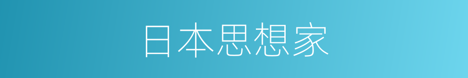 日本思想家的同义词