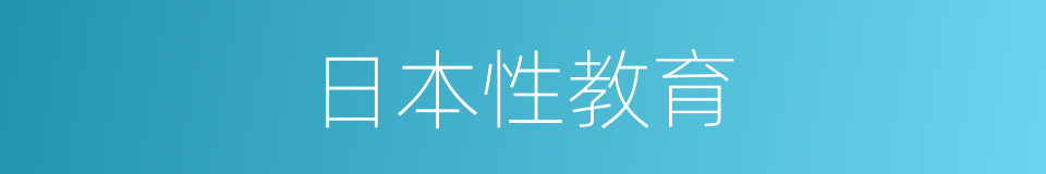 日本性教育的同义词