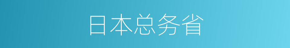 日本总务省的同义词