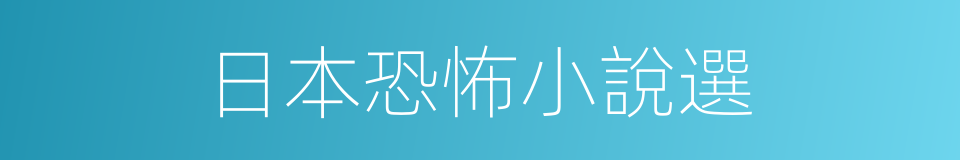 日本恐怖小說選的同義詞