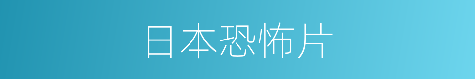 日本恐怖片的同义词