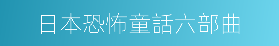 日本恐怖童話六部曲的同義詞