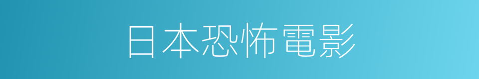 日本恐怖電影的同義詞