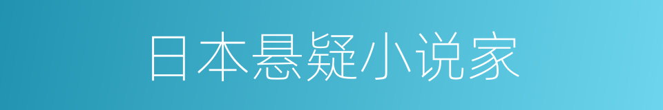 日本悬疑小说家的同义词