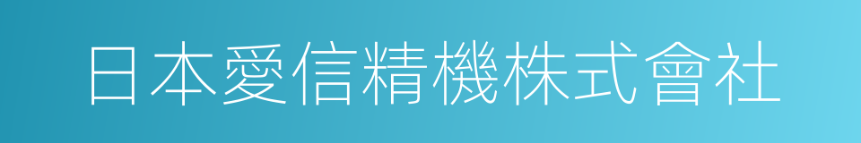 日本愛信精機株式會社的同義詞