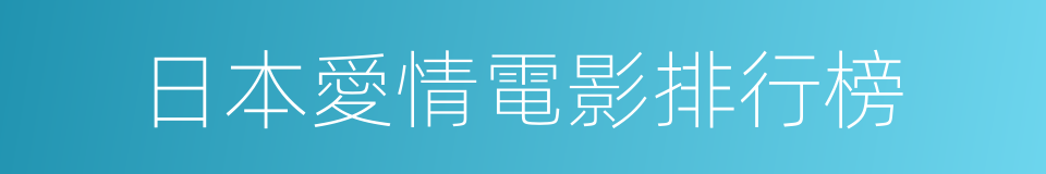 日本愛情電影排行榜的同義詞