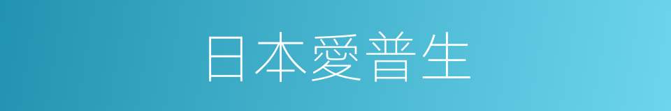 日本愛普生的同義詞