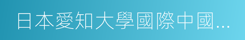 日本愛知大學國際中國學研究中心的同義詞