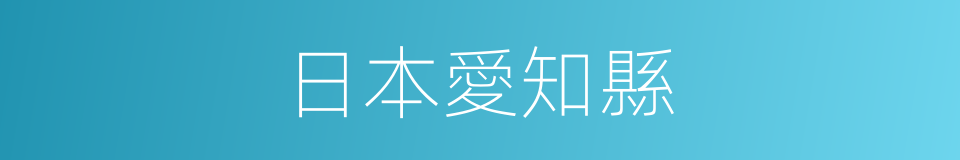 日本愛知縣的同義詞