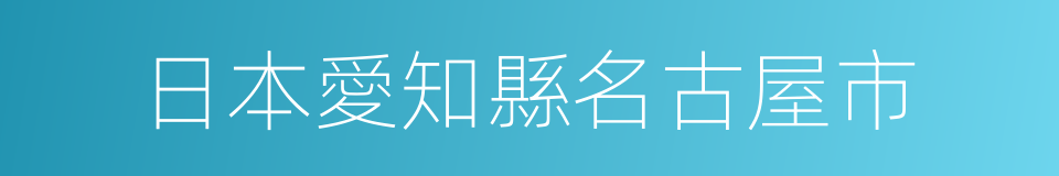 日本愛知縣名古屋市的同義詞