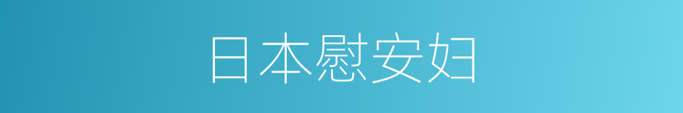 日本慰安妇的同义词