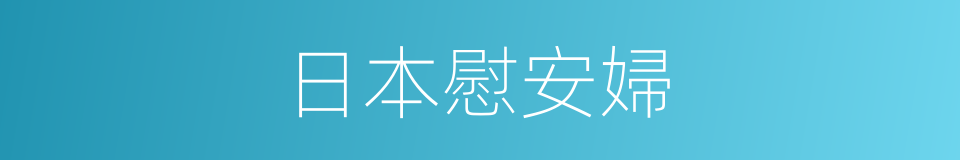 日本慰安婦的同義詞