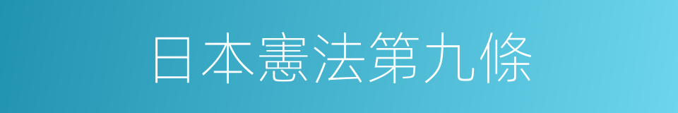日本憲法第九條的同義詞