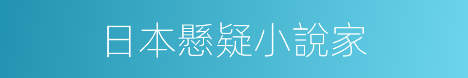 日本懸疑小說家的同義詞