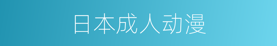 日本成人动漫的同义词