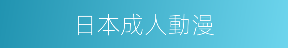 日本成人動漫的同義詞