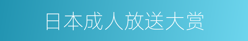 日本成人放送大赏的同义词