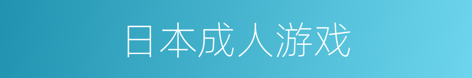 日本成人游戏的同义词