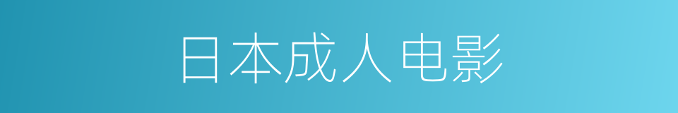 日本成人电影的同义词