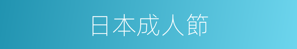 日本成人節的同義詞