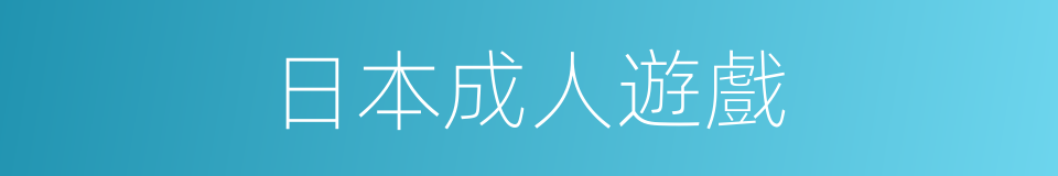 日本成人遊戲的同義詞