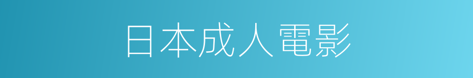 日本成人電影的同義詞