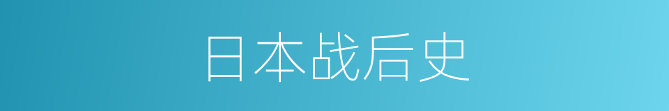 日本战后史的同义词