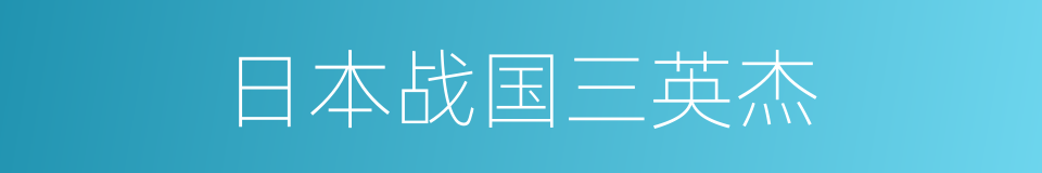 日本战国三英杰的同义词