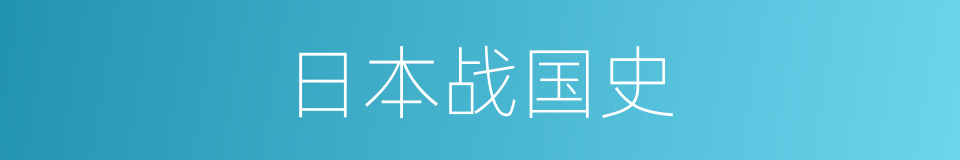 日本战国史的同义词