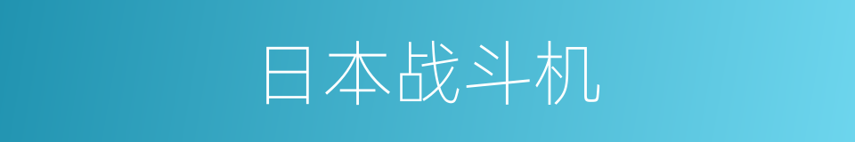 日本战斗机的同义词