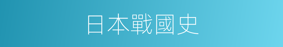 日本戰國史的同義詞