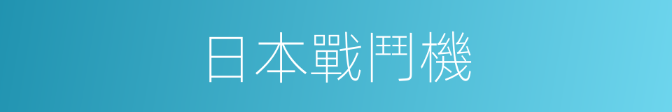 日本戰鬥機的同義詞