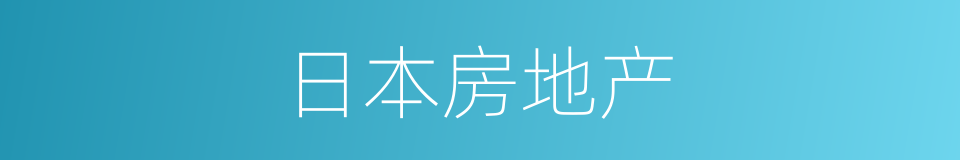 日本房地产的同义词