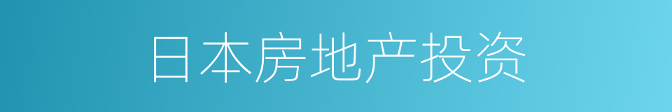 日本房地产投资的同义词