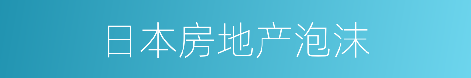 日本房地产泡沫的同义词