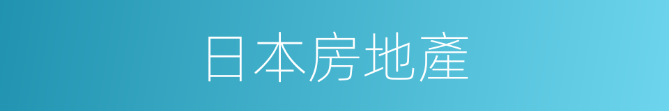 日本房地產的同義詞