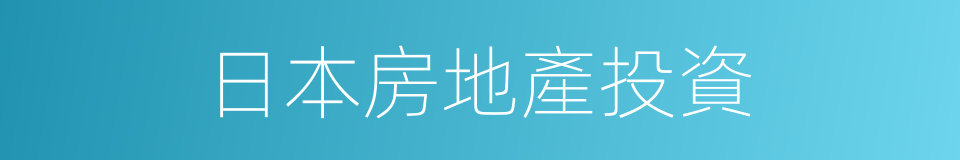 日本房地產投資的同義詞