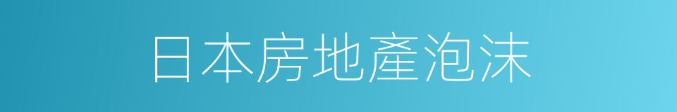 日本房地產泡沫的同義詞